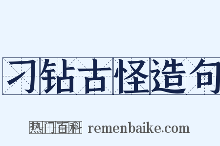 刁钻古怪造句是什么意思的图片